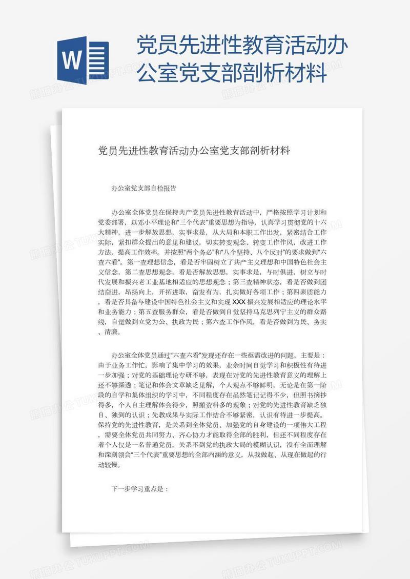 党员先进性教育活动办公室党支部剖析材料