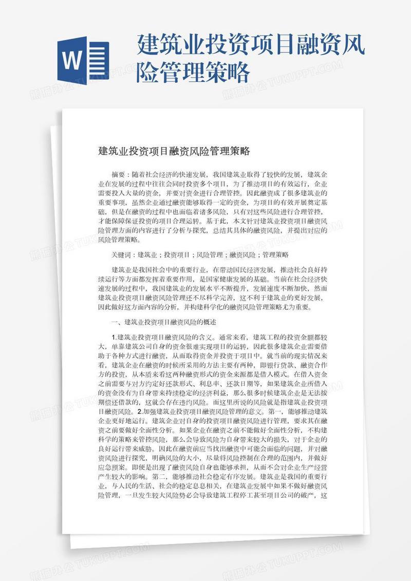 建筑业投资项目融资风险管理策略