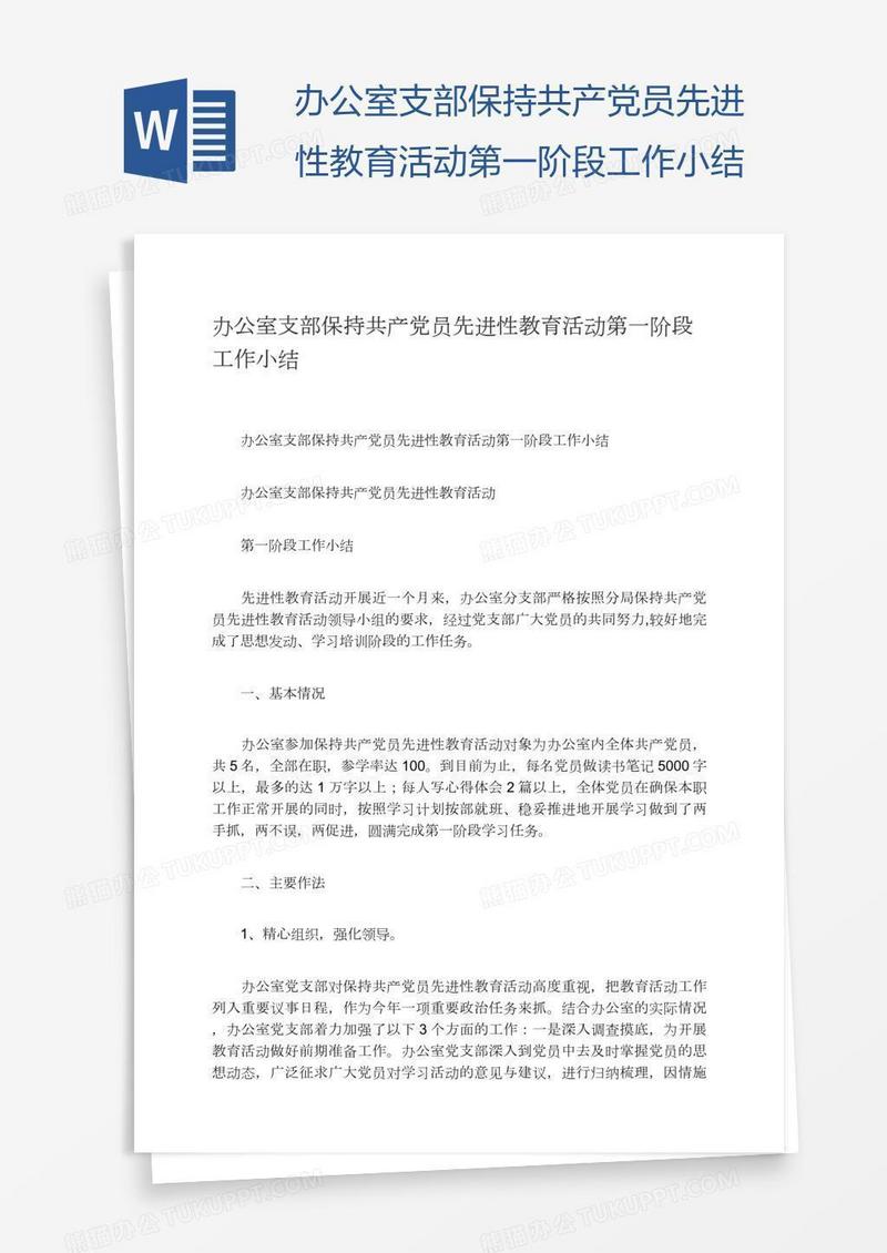 办公室支部保持共产党员先进性教育活动第一阶段工作小结
