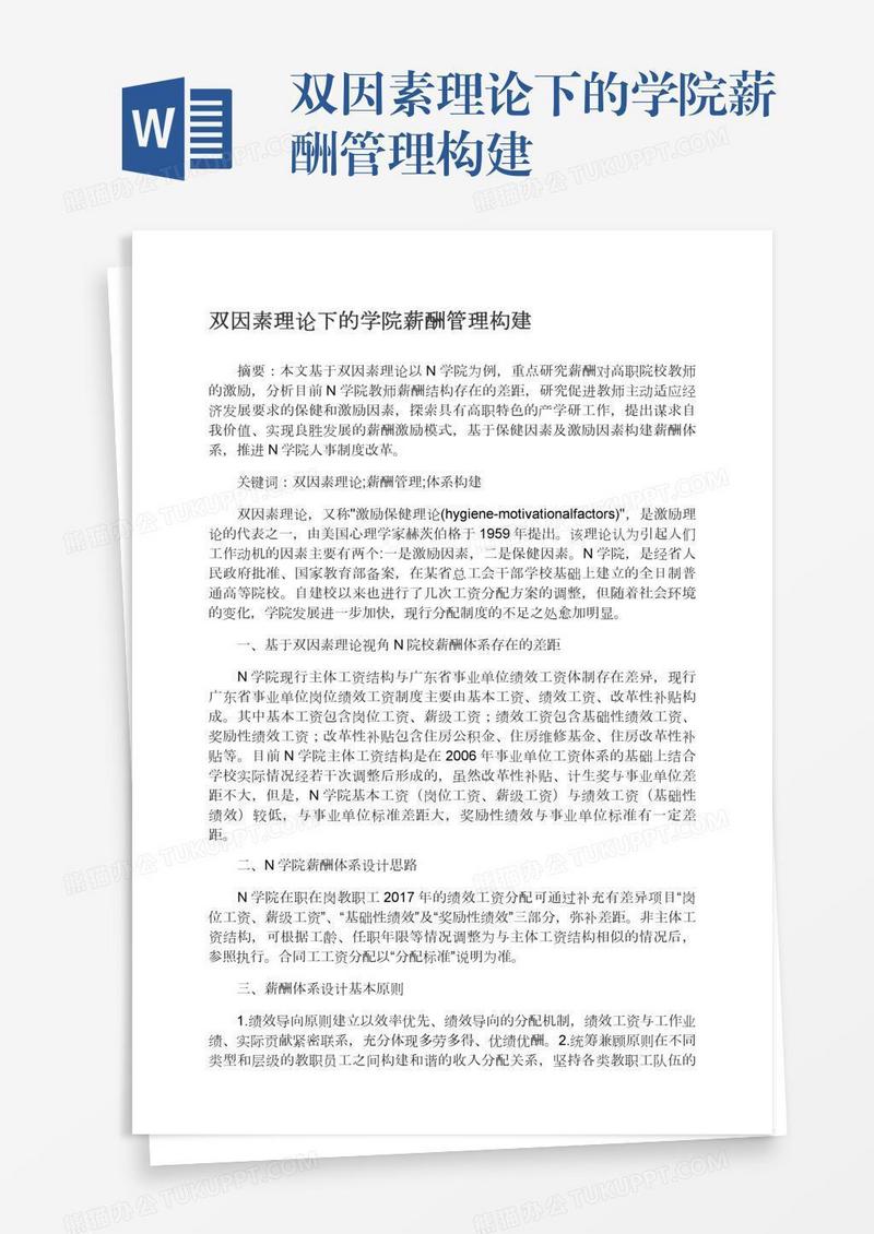 双因素理论下的学院薪酬管理构建