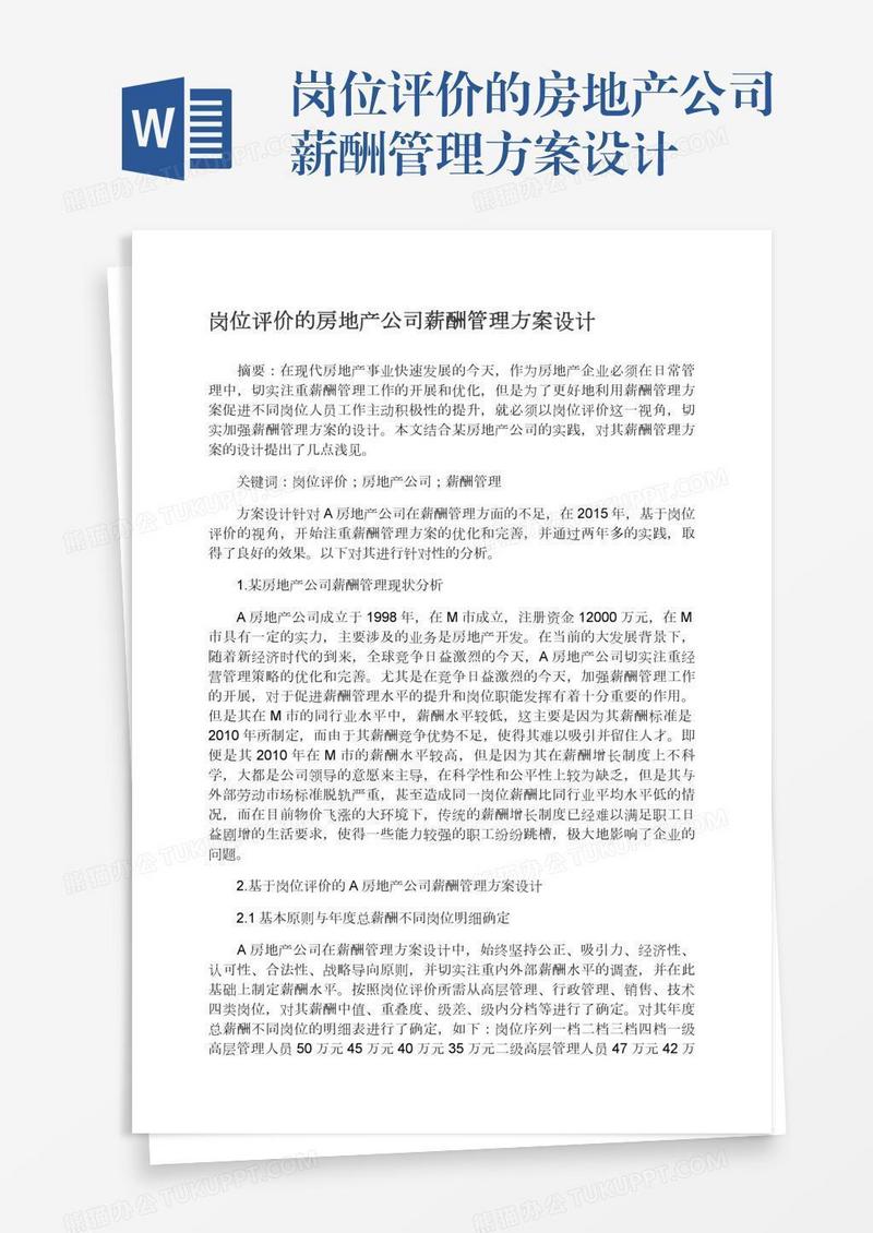 岗位评价的房地产公司薪酬管理方案设计