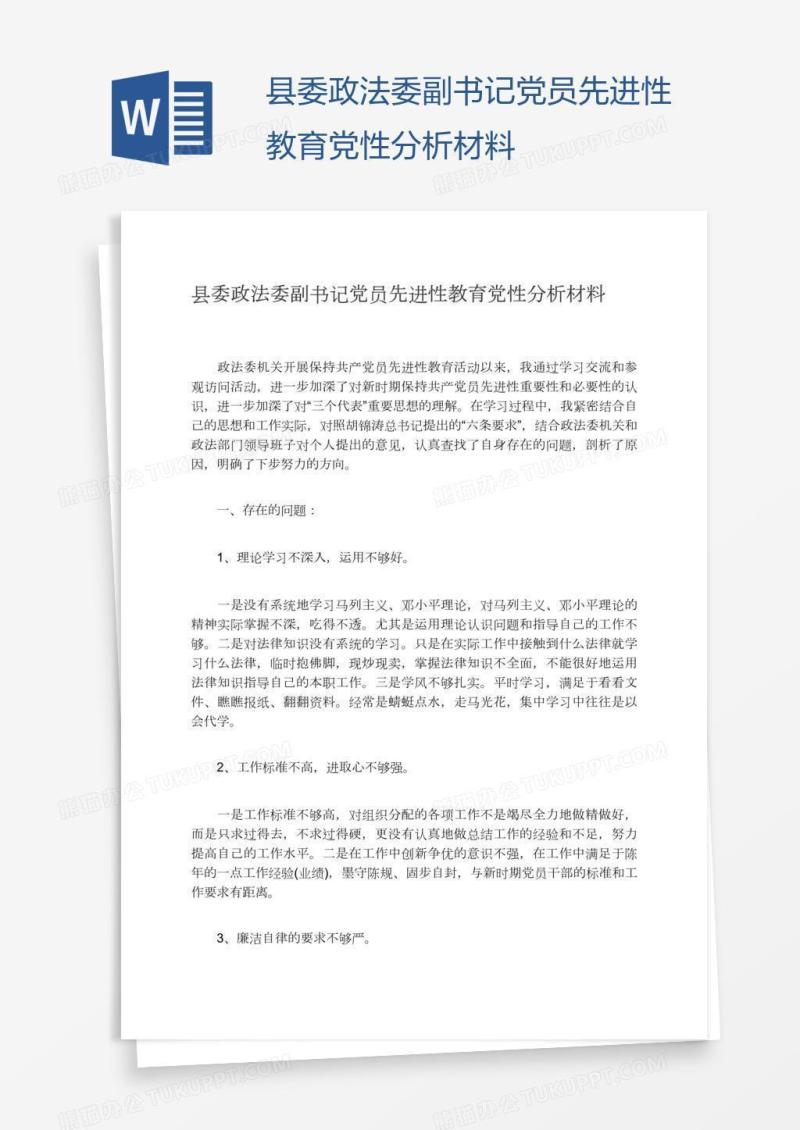 县委政法委副书记党员先进性教育党性分析材料
