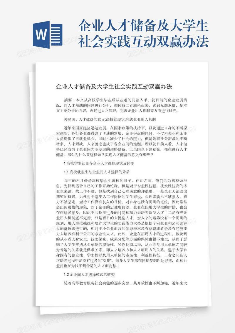企业人才储备及大学生社会实践互动双赢办法