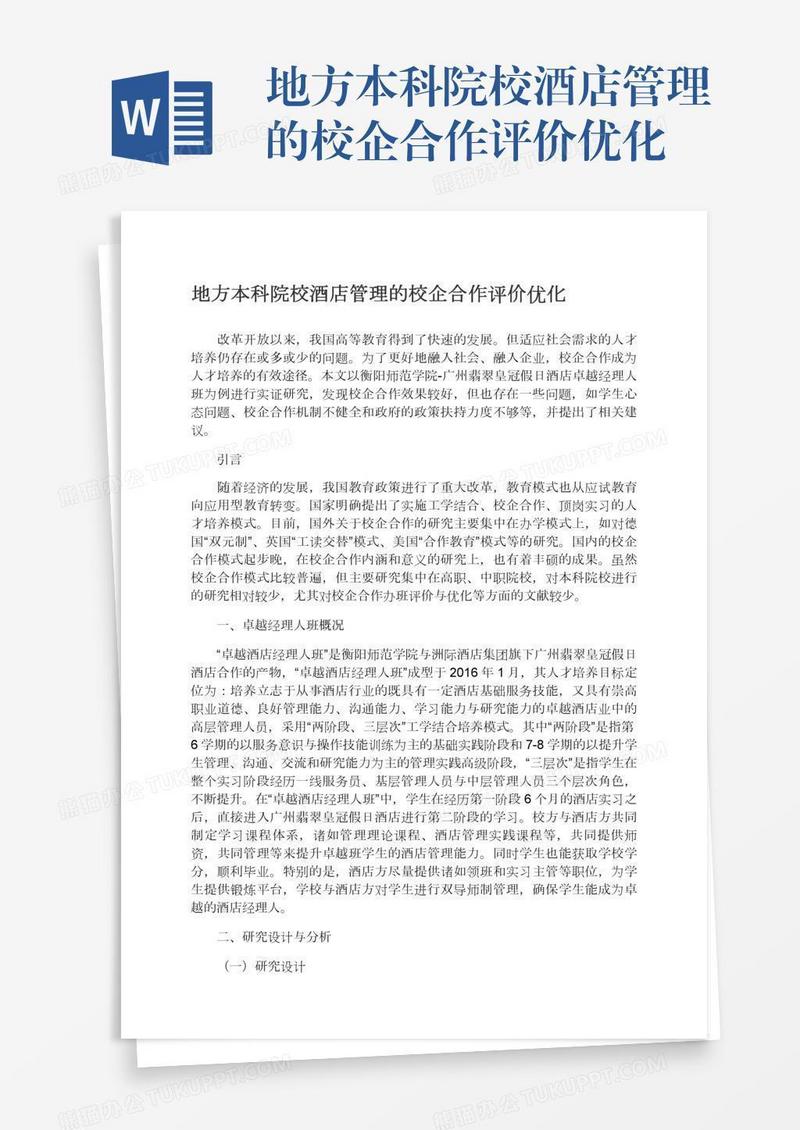 地方本科院校酒店管理的校企合作评价优化