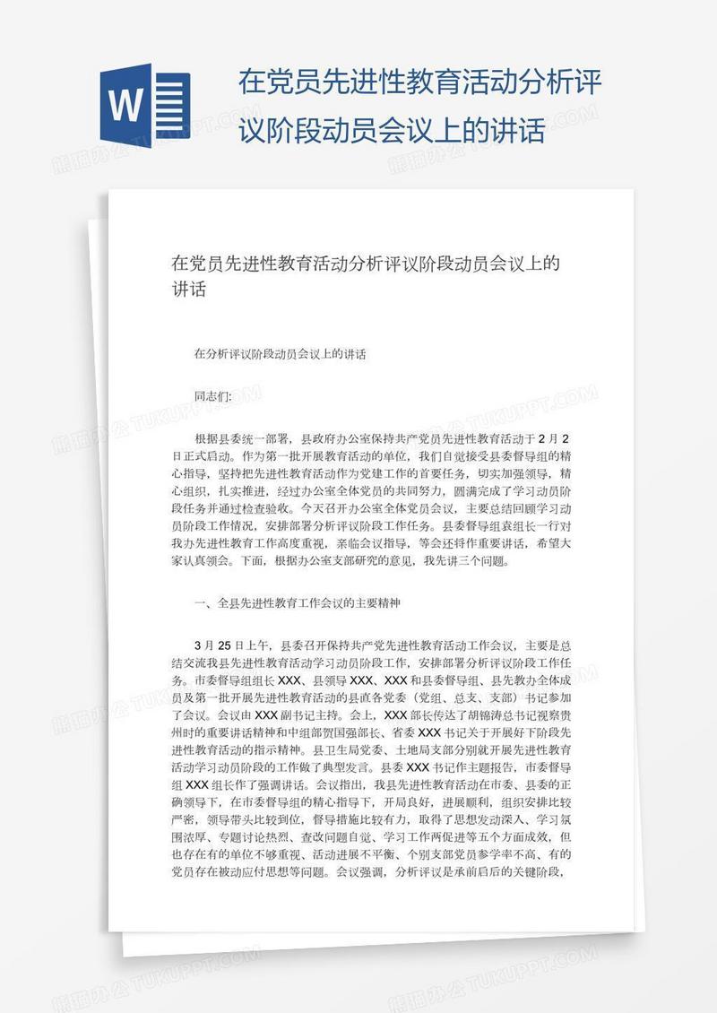 在党员先进性教育活动分析评议阶段动员会议上的讲话