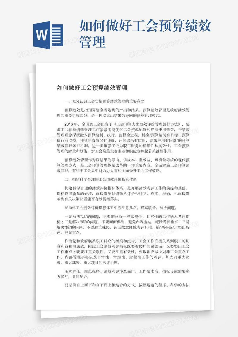如何做好工会预算绩效管理