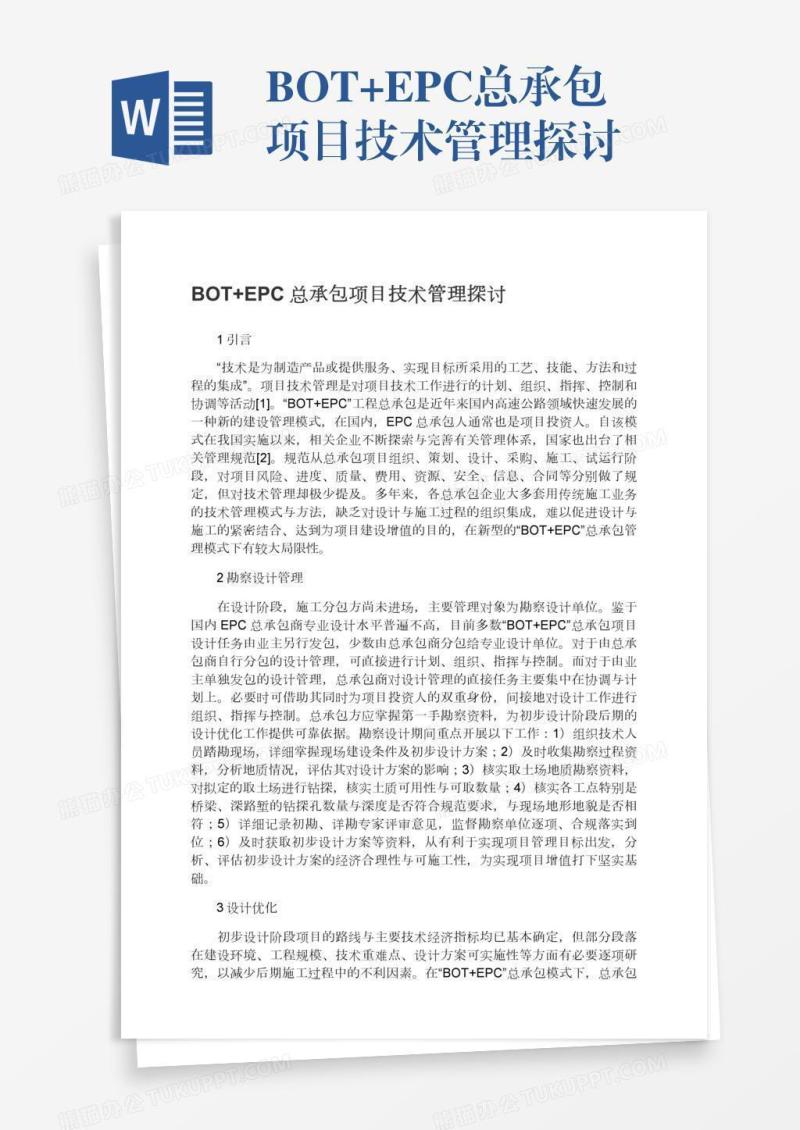 BOT+EPC总承包项目技术管理探讨