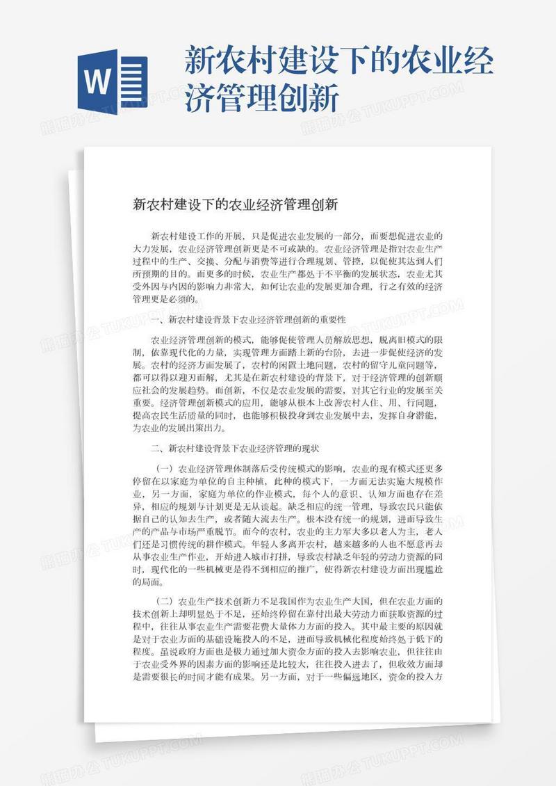 新农村建设下的农业经济管理创新