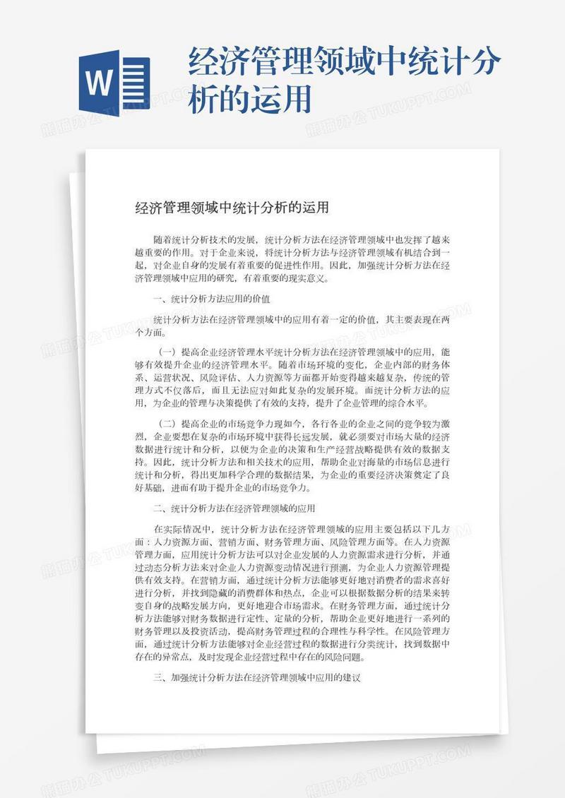 经济管理领域中统计分析的运用