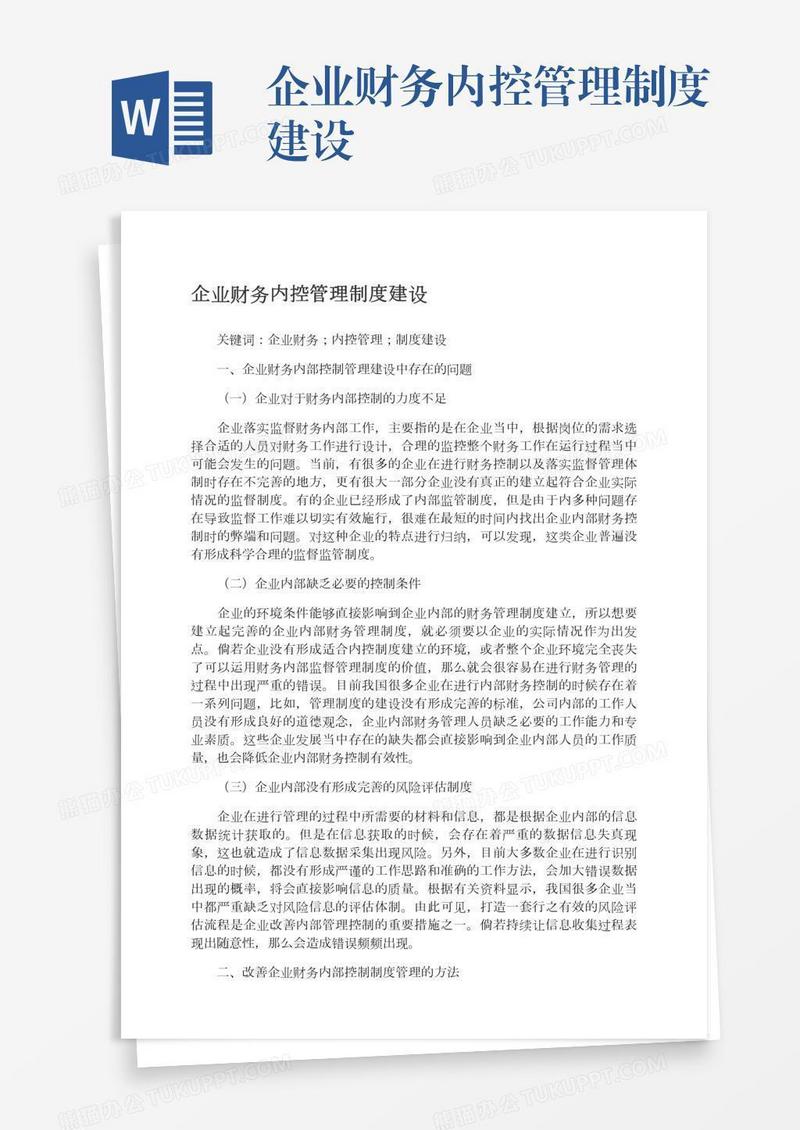 企业财务内控管理制度建设