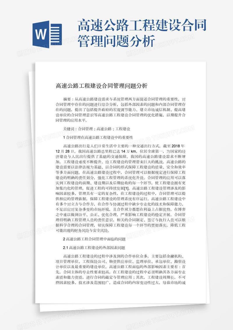 高速公路工程建设合同管理问题分析