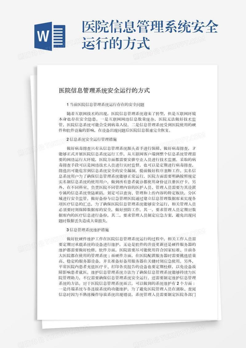 医院信息管理系统安全运行的方式