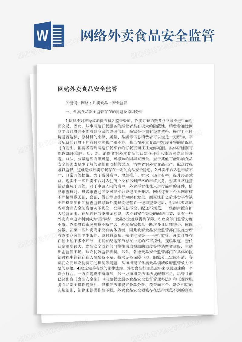 网络外卖食品安全监管