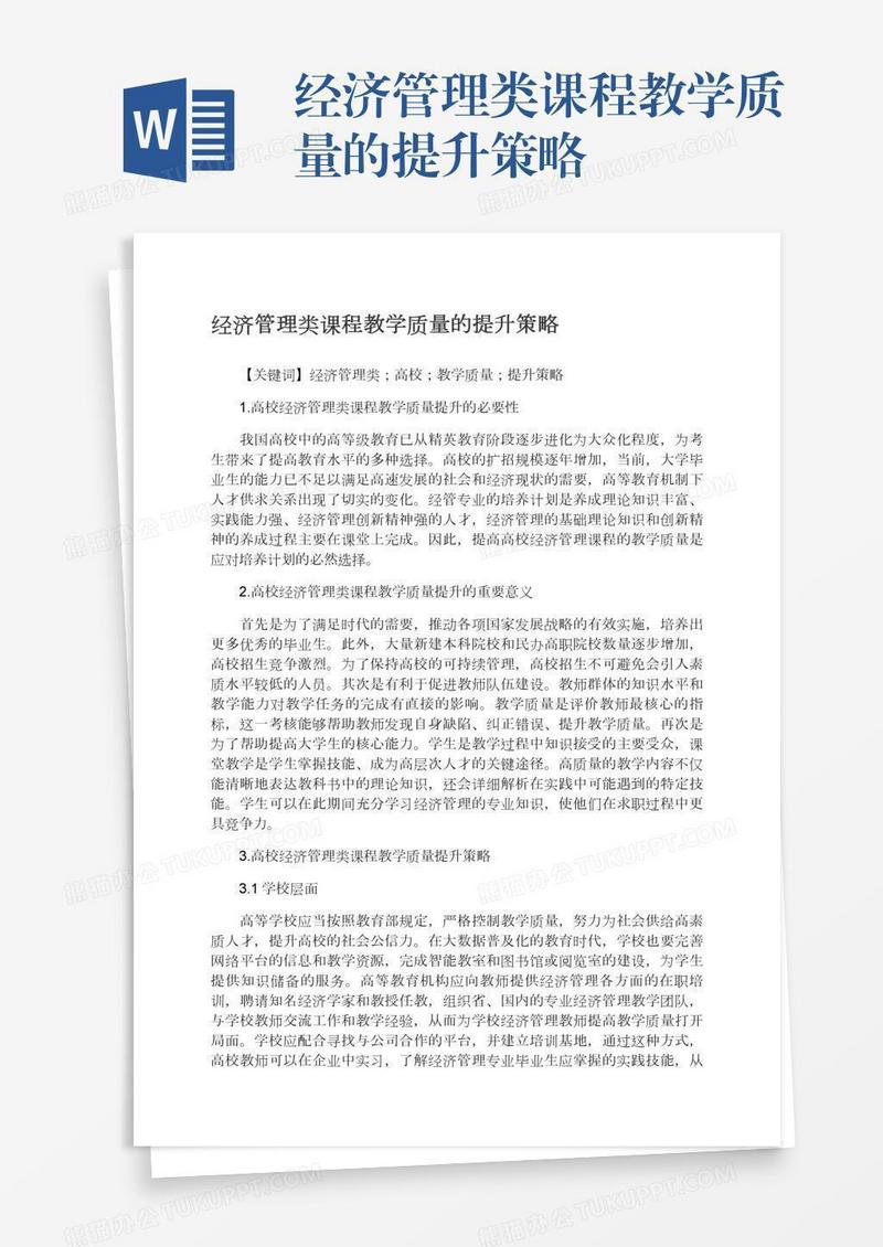 经济管理类课程教学质量的提升策略