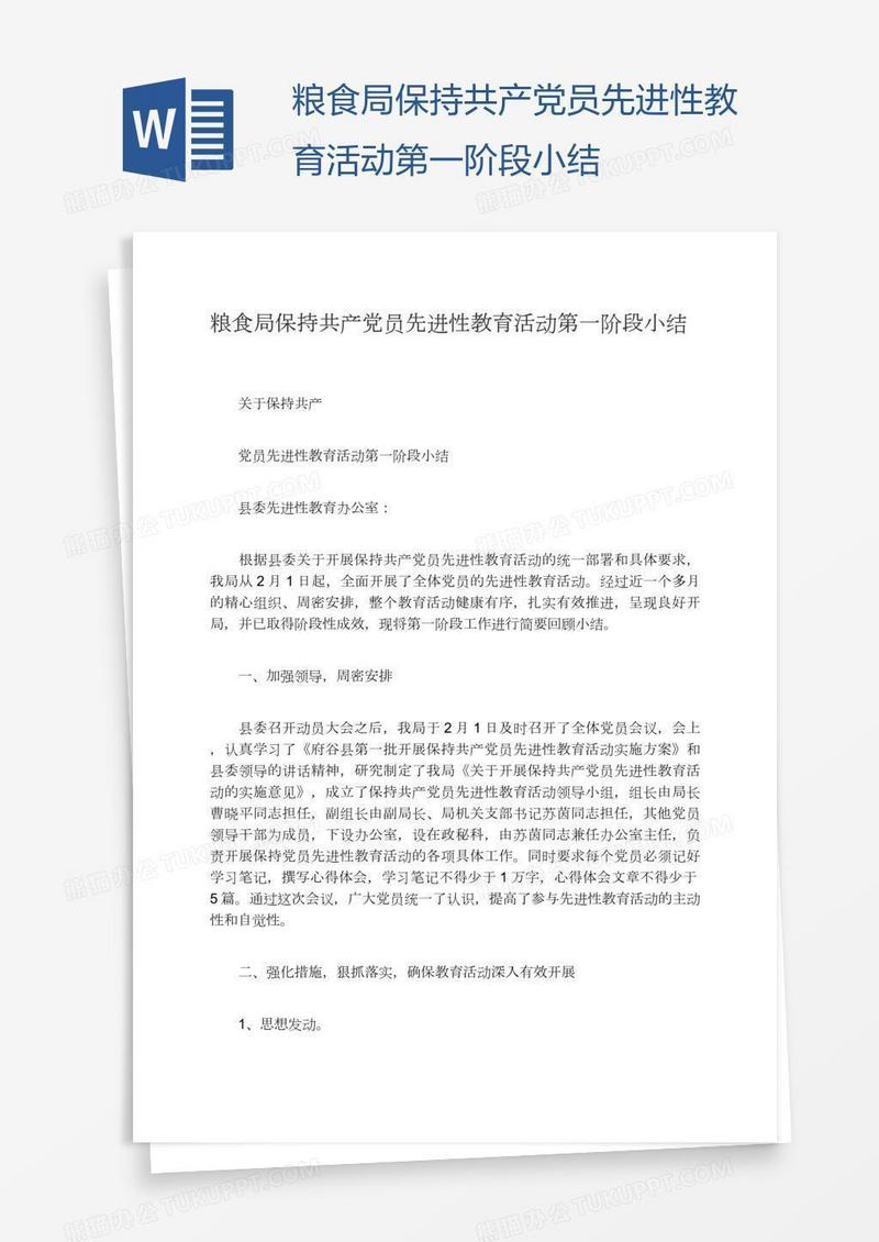 粮食局保持共产党员先进性教育活动第一阶段小结