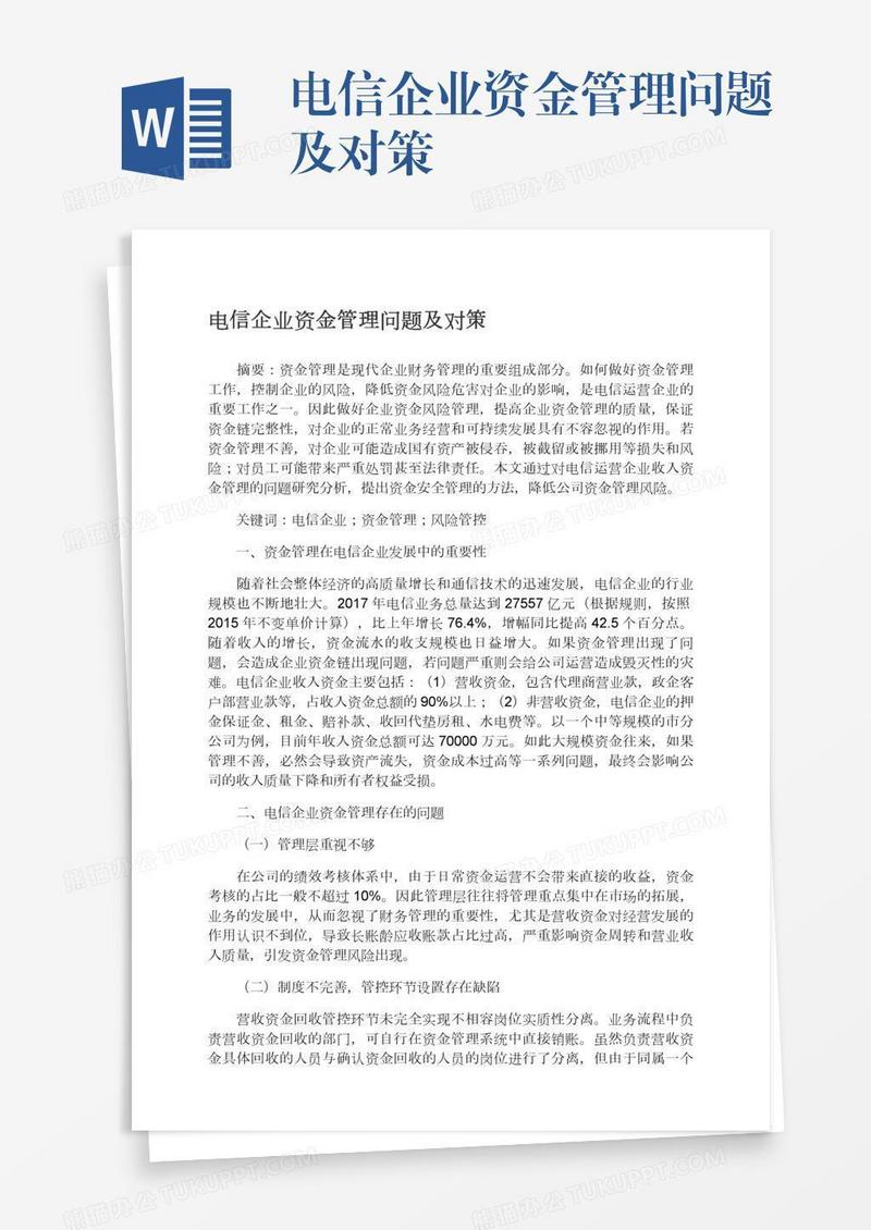 电信企业资金管理问题及对策