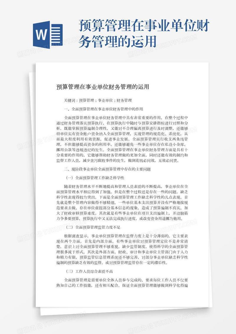 预算管理在事业单位财务管理的运用