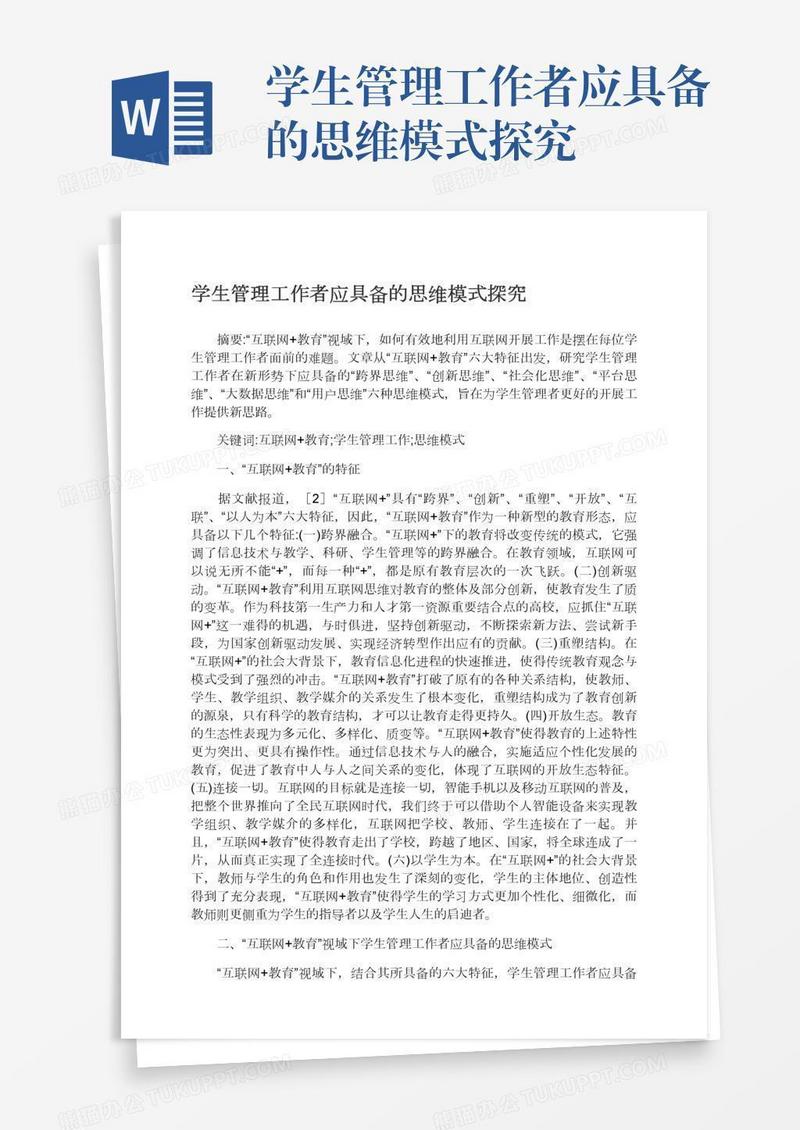学生管理工作者应具备的思维模式探究