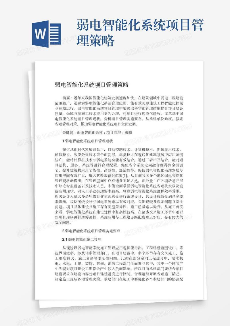 弱电智能化系统项目管理策略