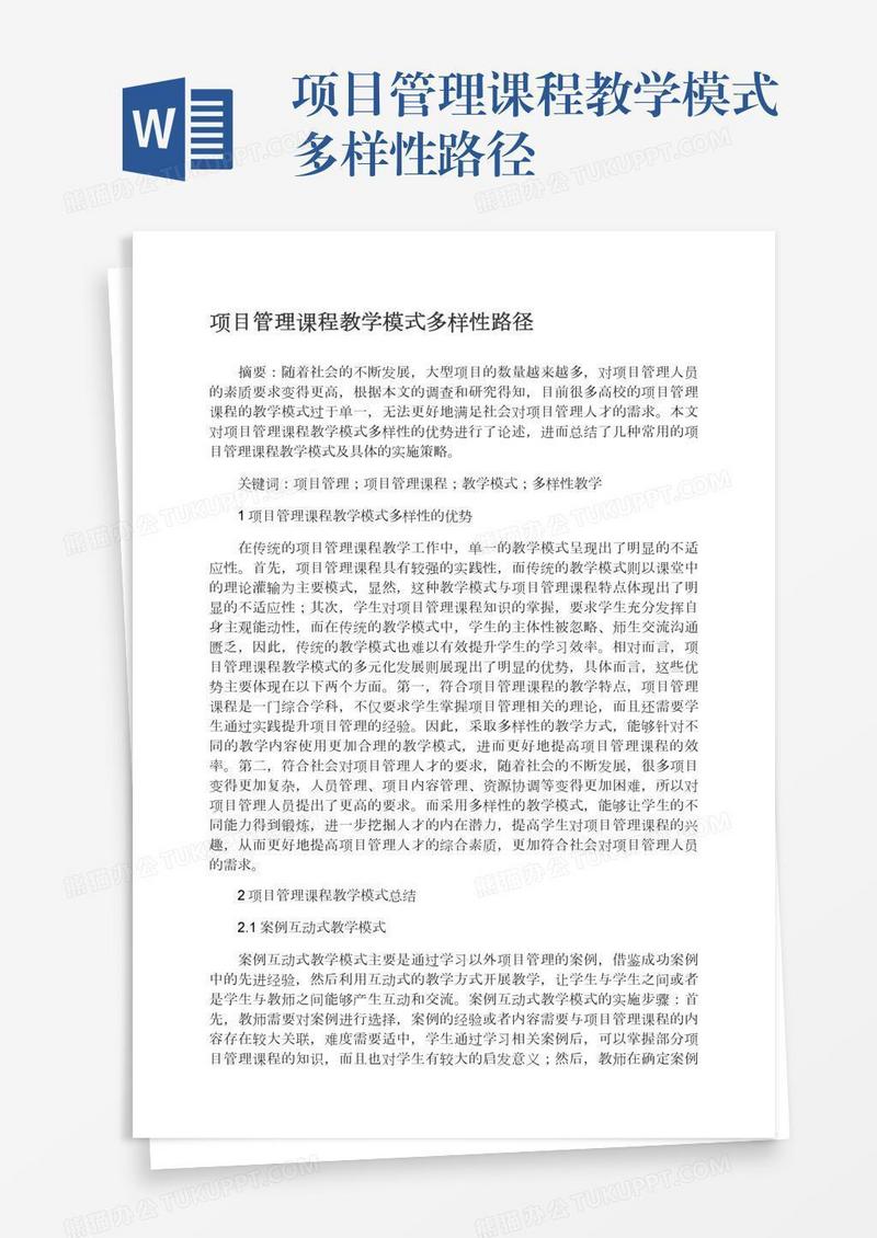 项目管理课程教学模式多样性路径