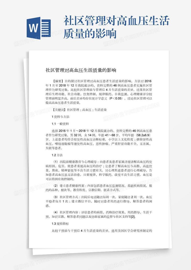 社区管理对高血压生活质量的影响