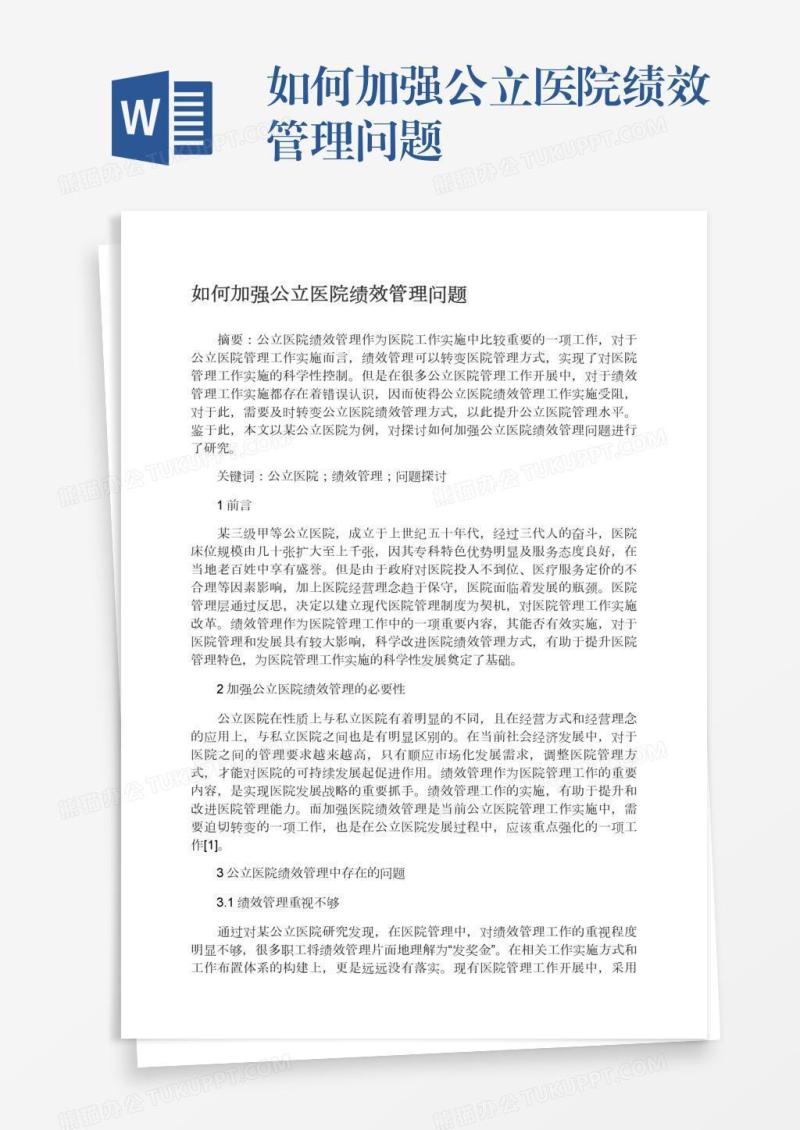 如何加强公立医院绩效管理问题