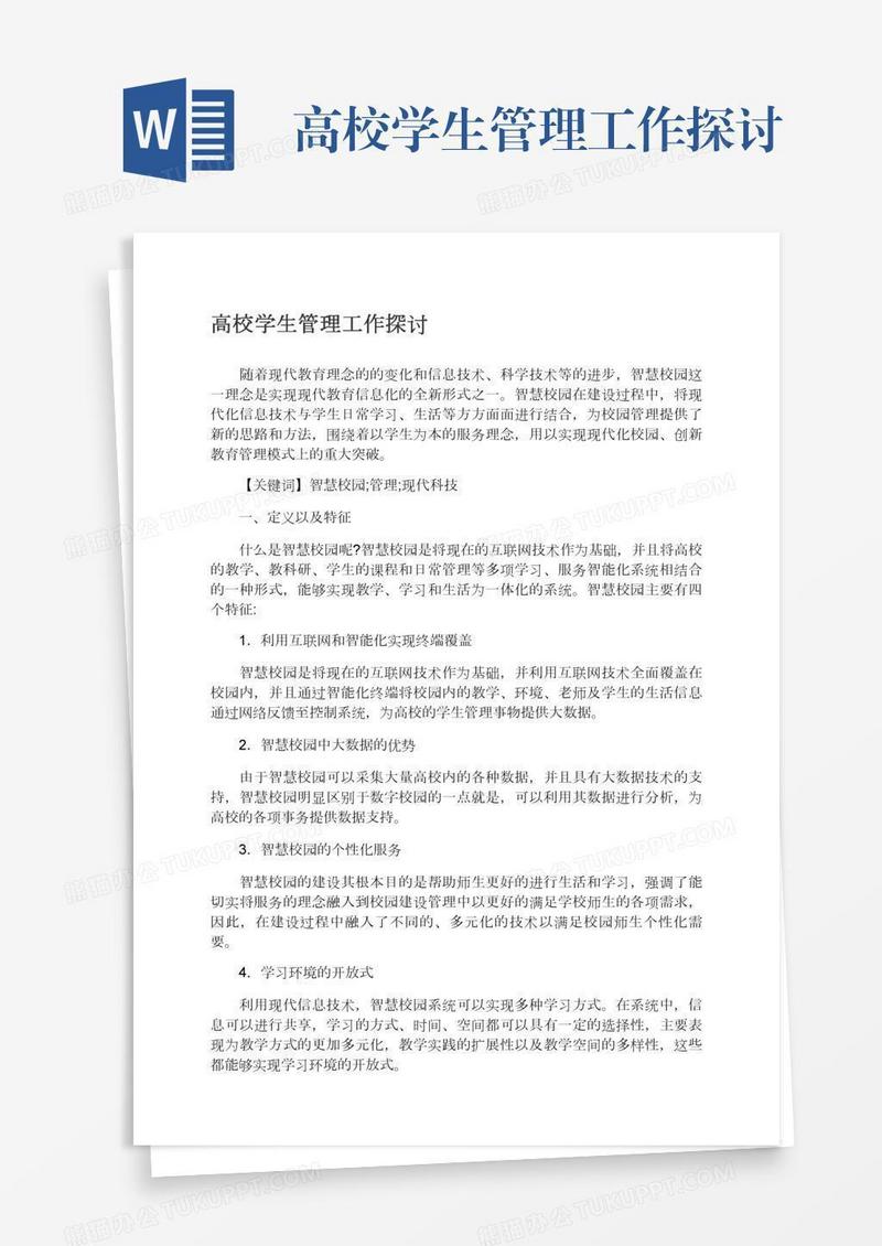 高校学生管理工作探讨