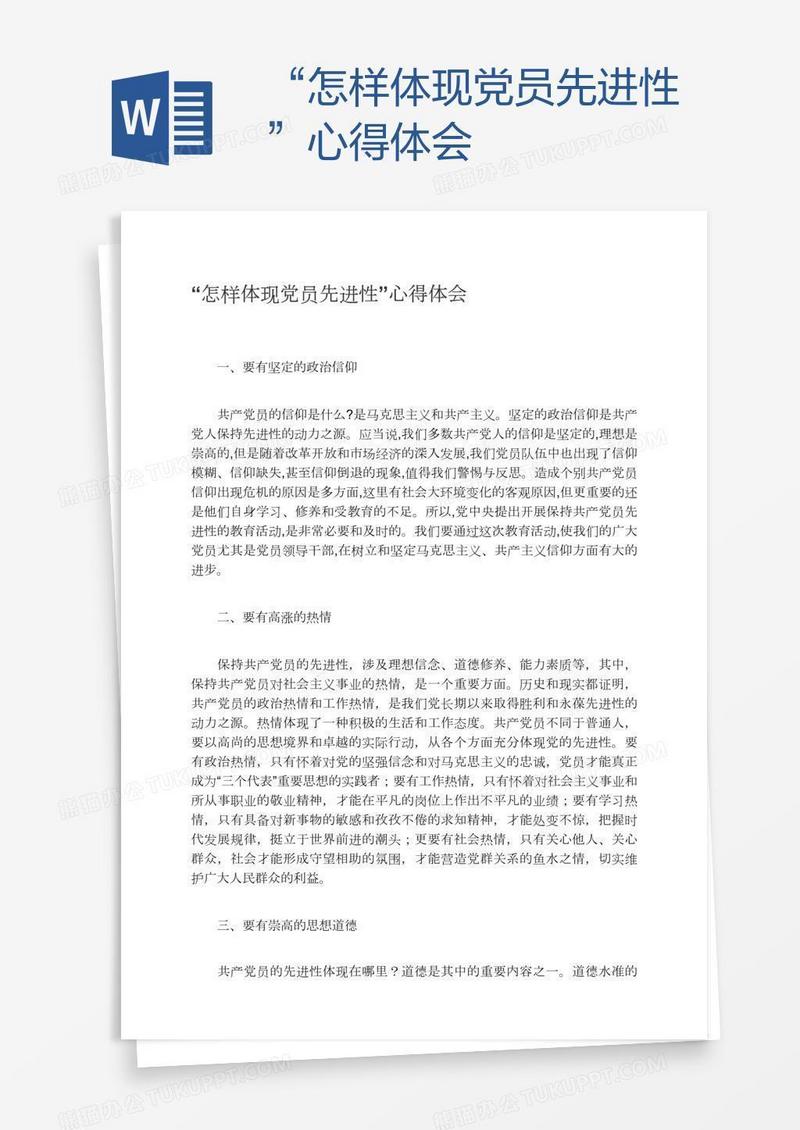 “怎样体现党员先进性”心得体会