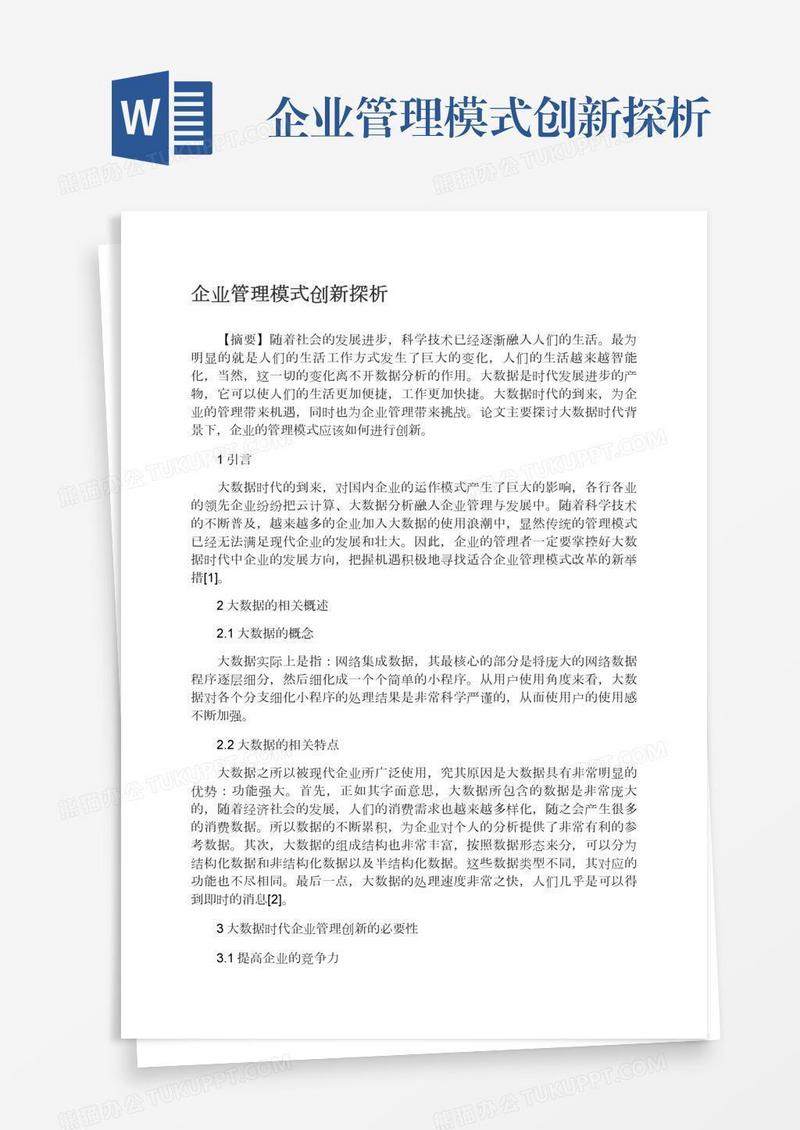 企业管理模式创新探析