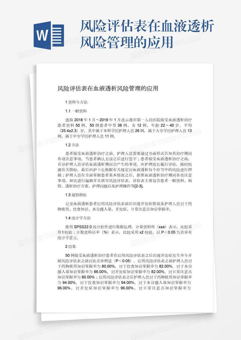 风险评估表在血液透析风险管理的应用