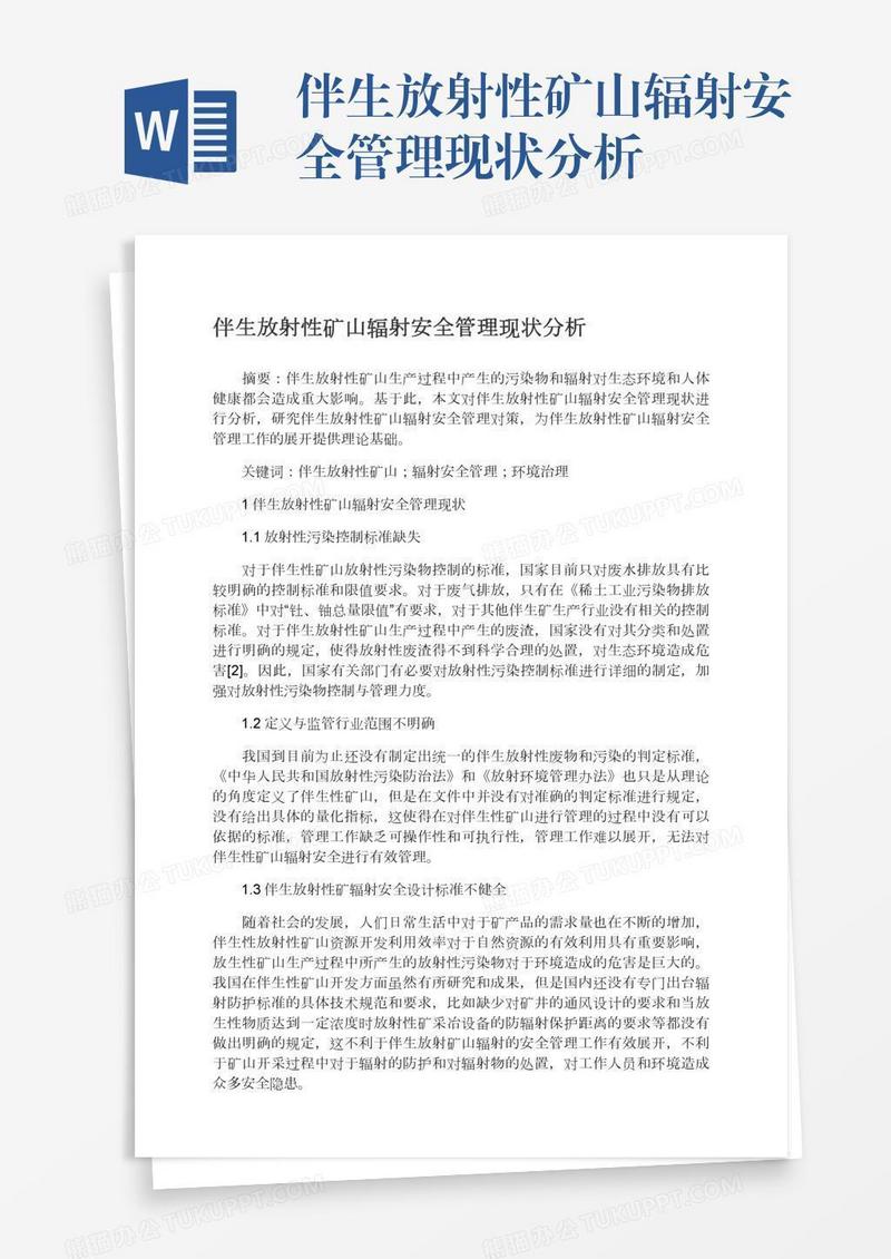 伴生放射性矿山辐射安全管理现状分析