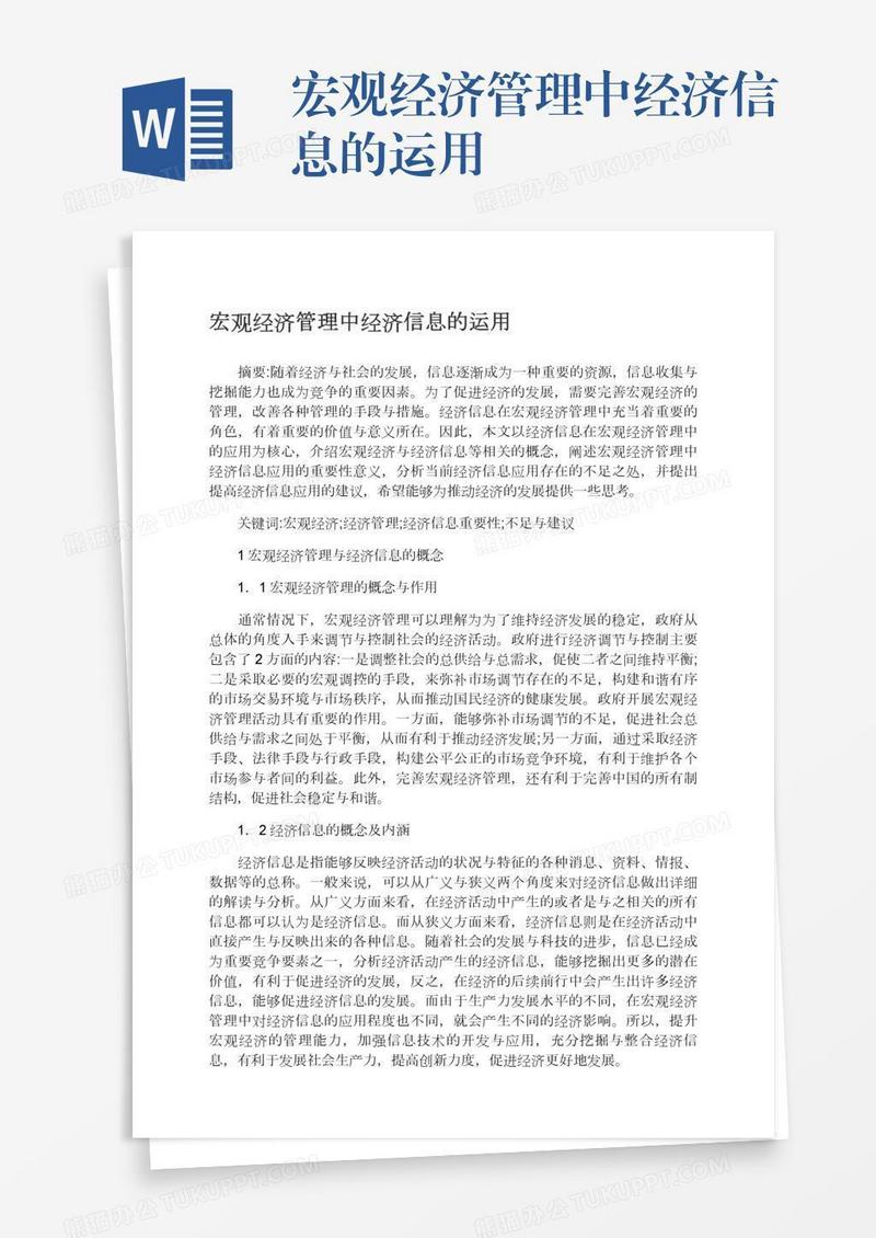 宏观经济管理中经济信息的运用