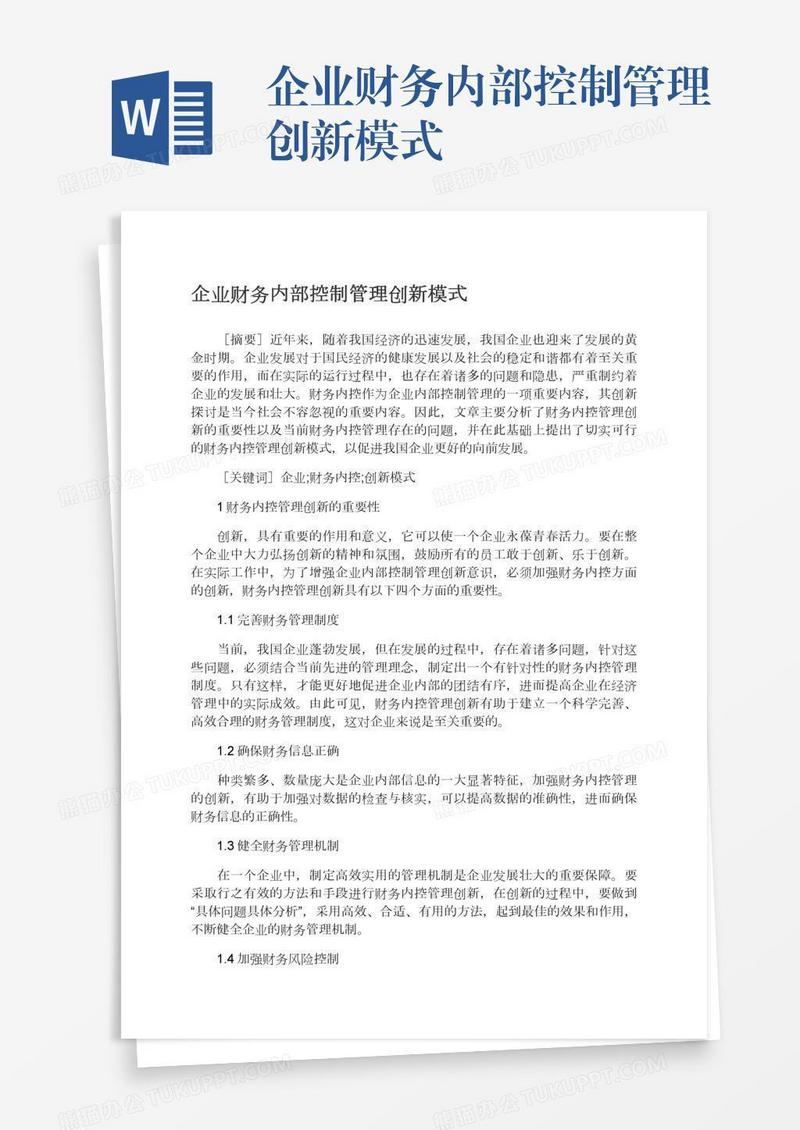 企业财务内部控制管理创新模式