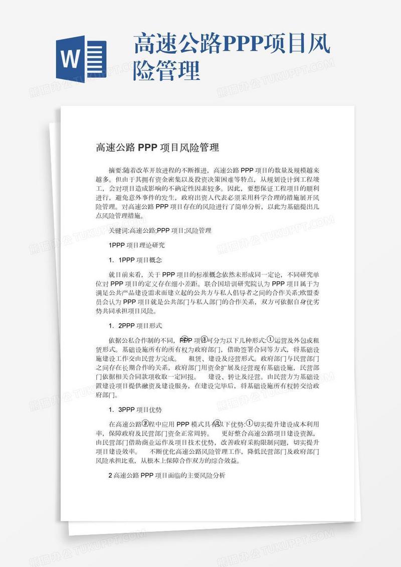 高速公路PPP项目风险管理