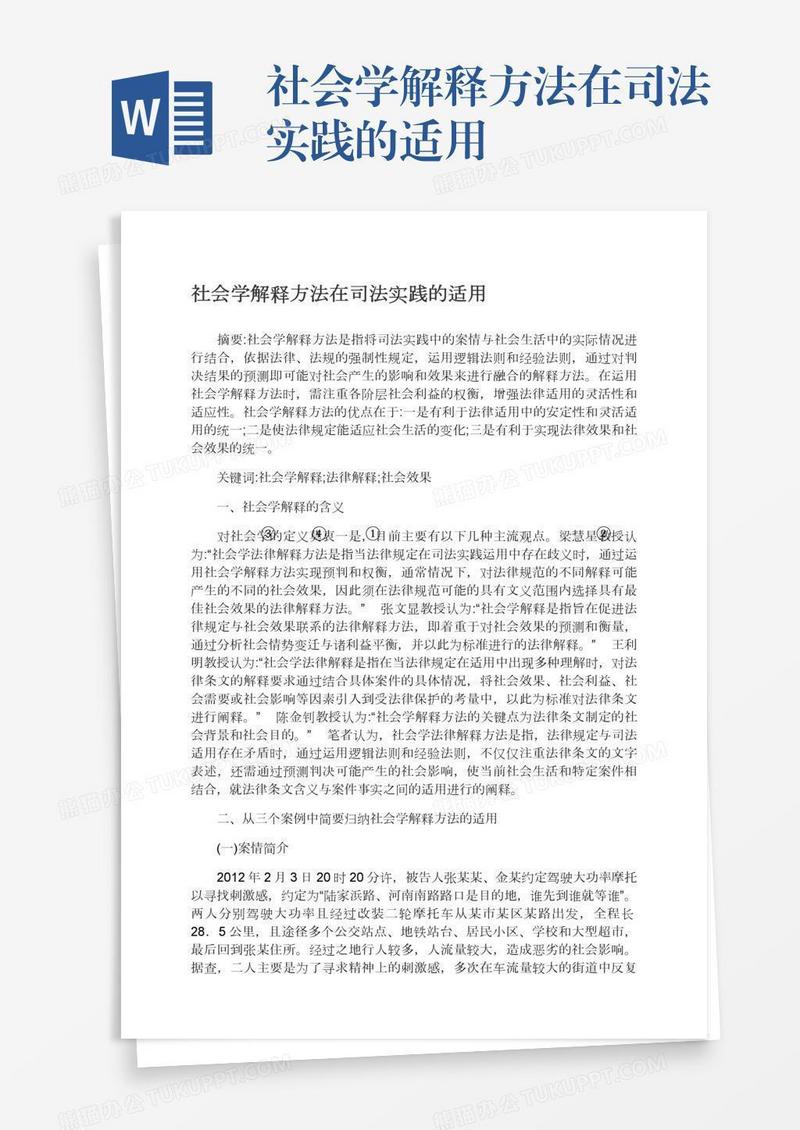 社会学解释方法在司法实践的适用