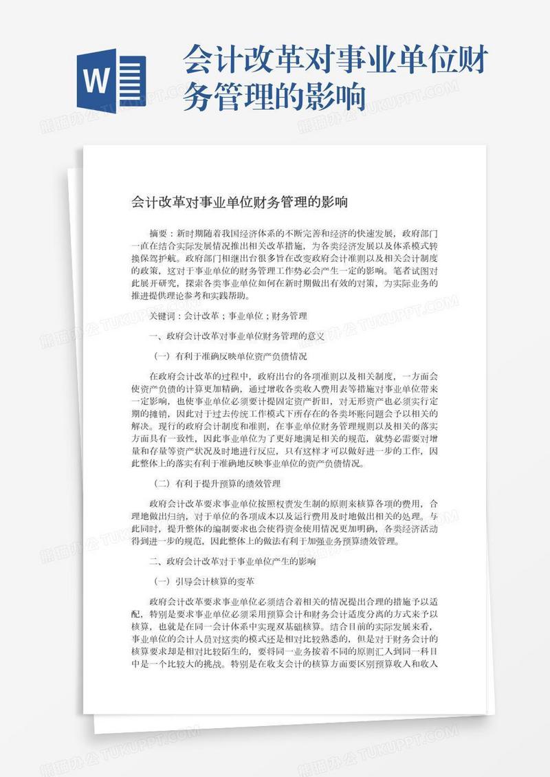 会计改革对事业单位财务管理的影响