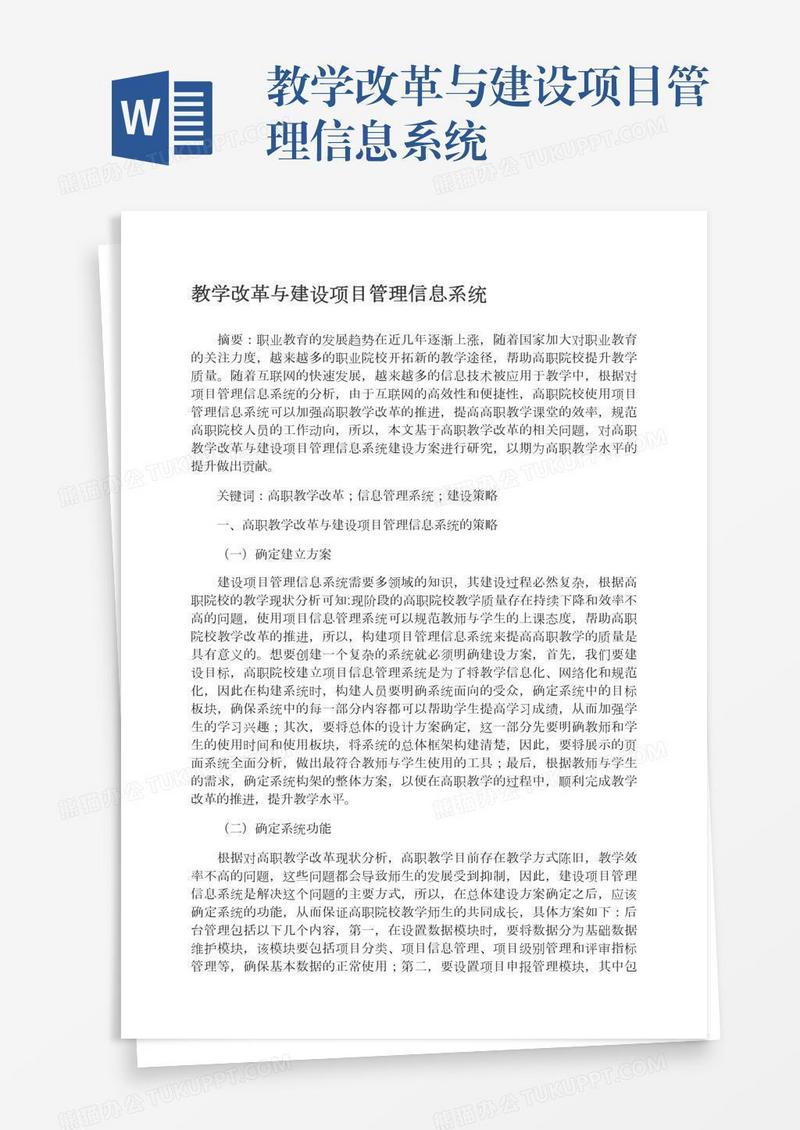 教学改革与建设项目管理信息系统