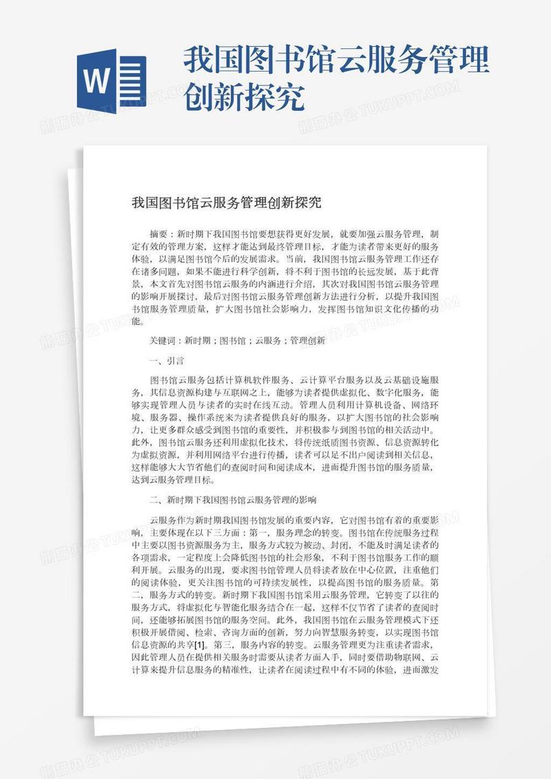 我国图书馆云服务管理创新探究