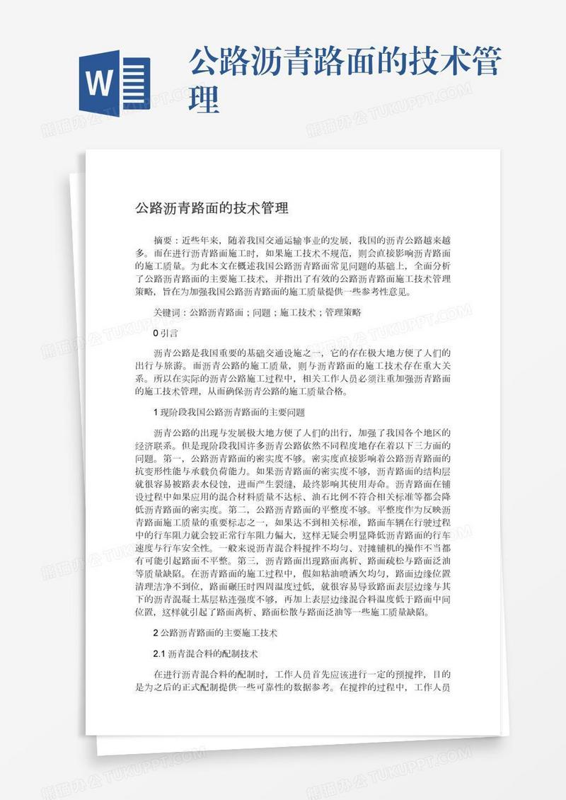 公路沥青路面的技术管理