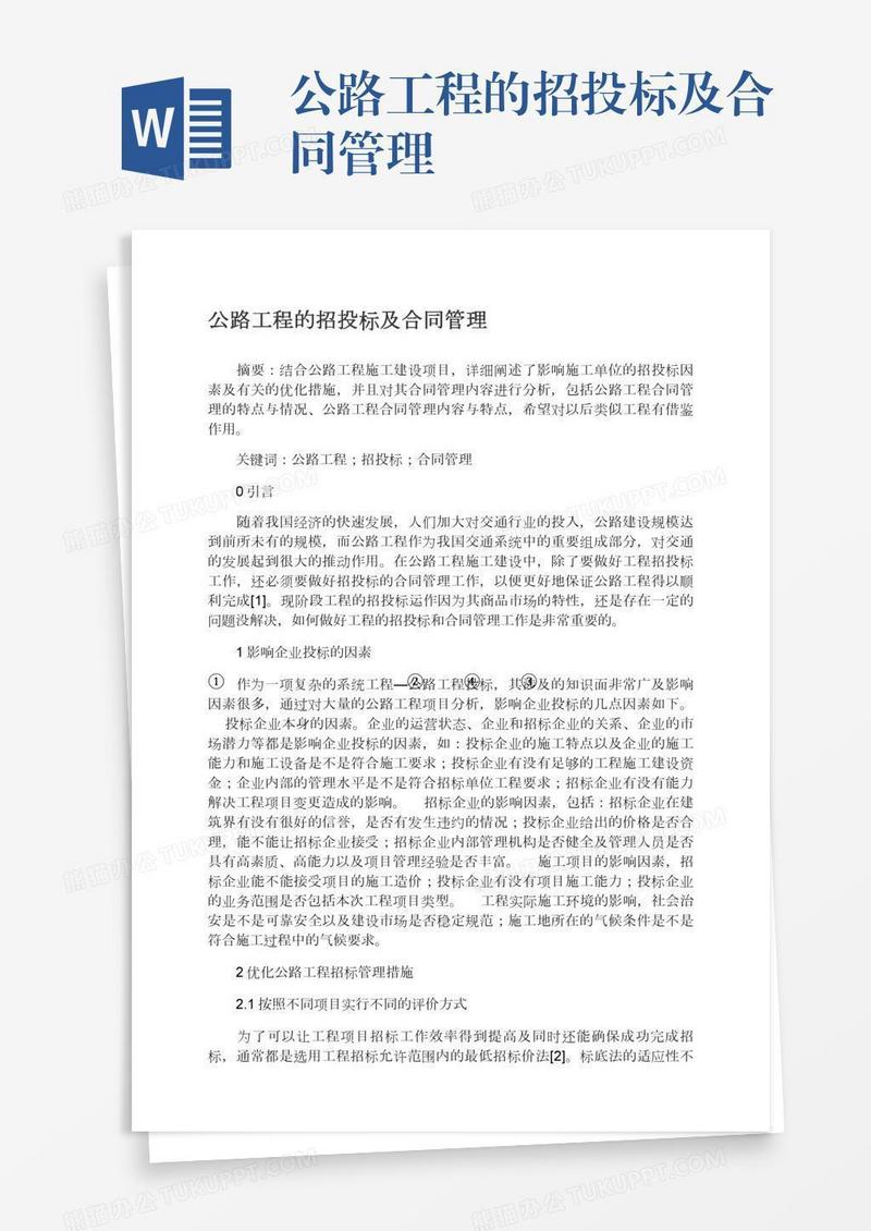 公路工程的招投标及合同管理