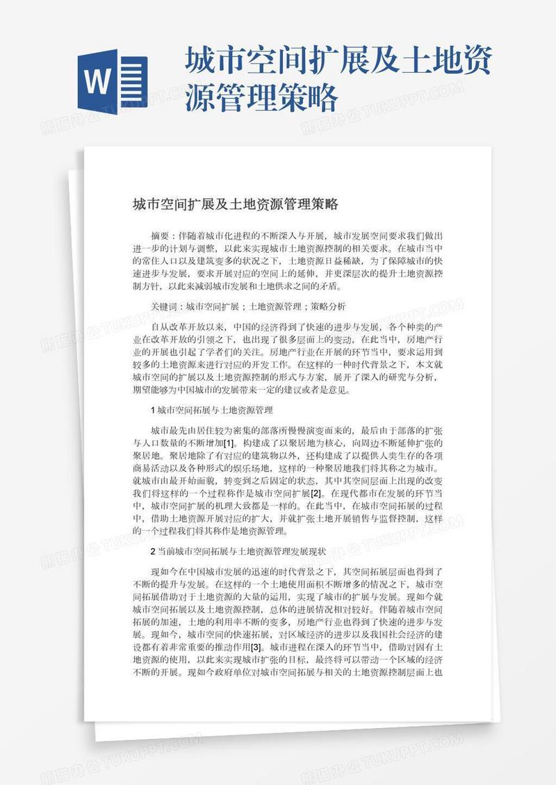 城市空间扩展及土地资源管理策略
