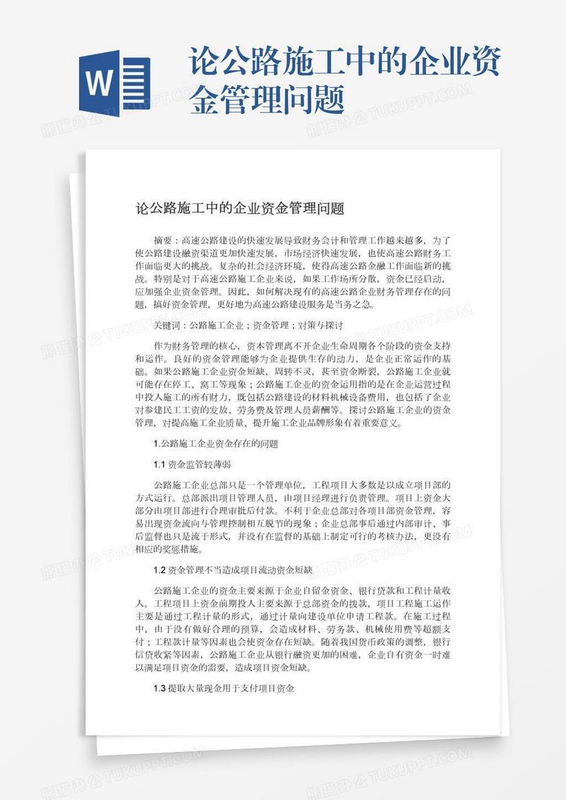 论公路施工中的企业资金管理问题