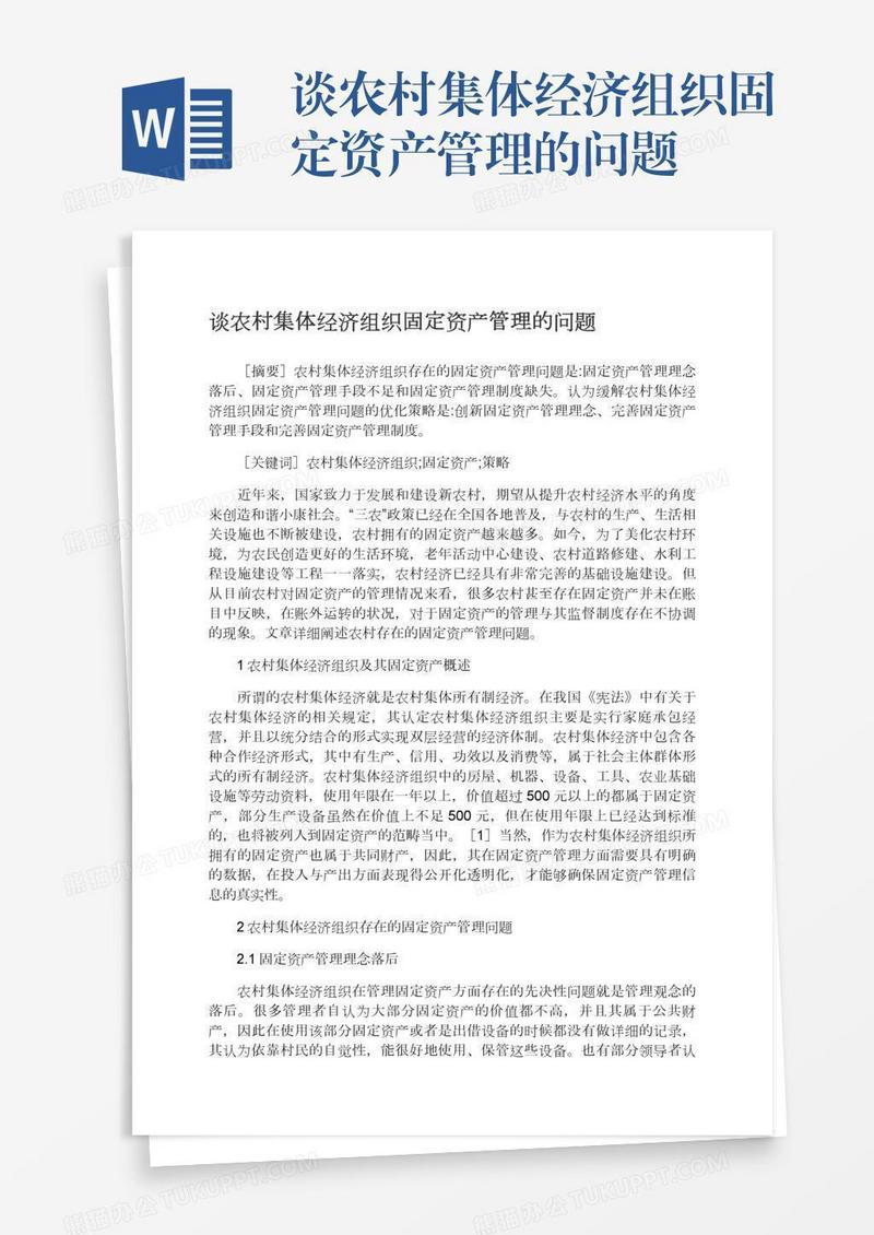 谈农村集体经济组织固定资产管理的问题