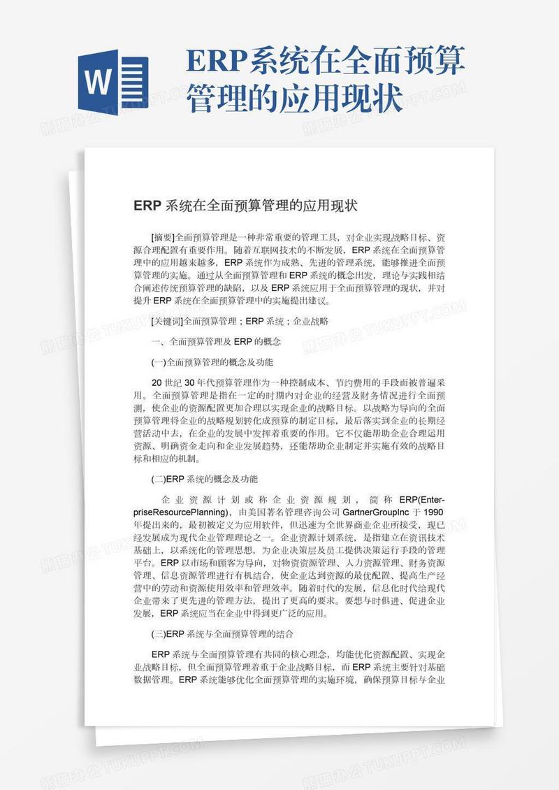 ERP系统在全面预算管理的应用现状