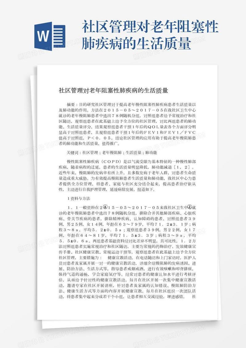 社区管理对老年阻塞性肺疾病的生活质量