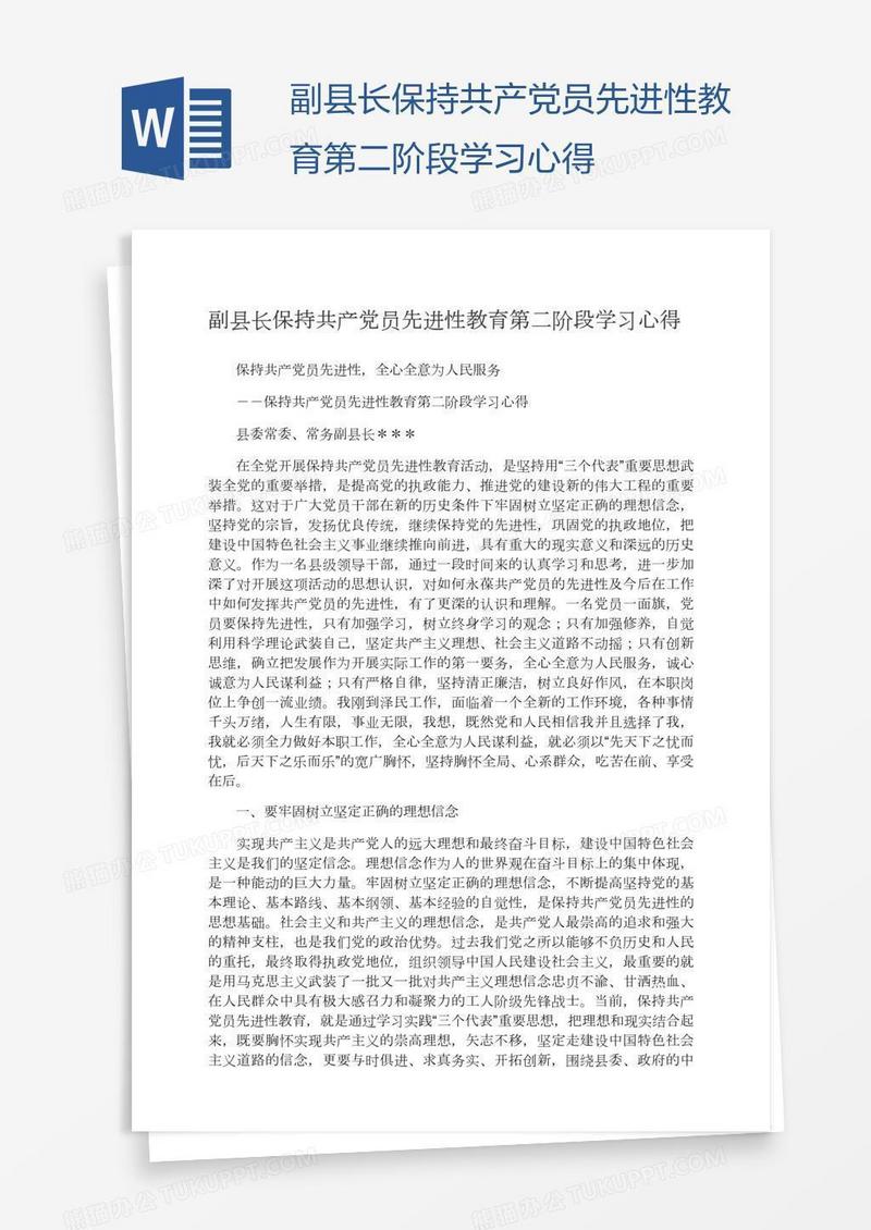 副县长保持共产党员先进性教育第二阶段学习心得
