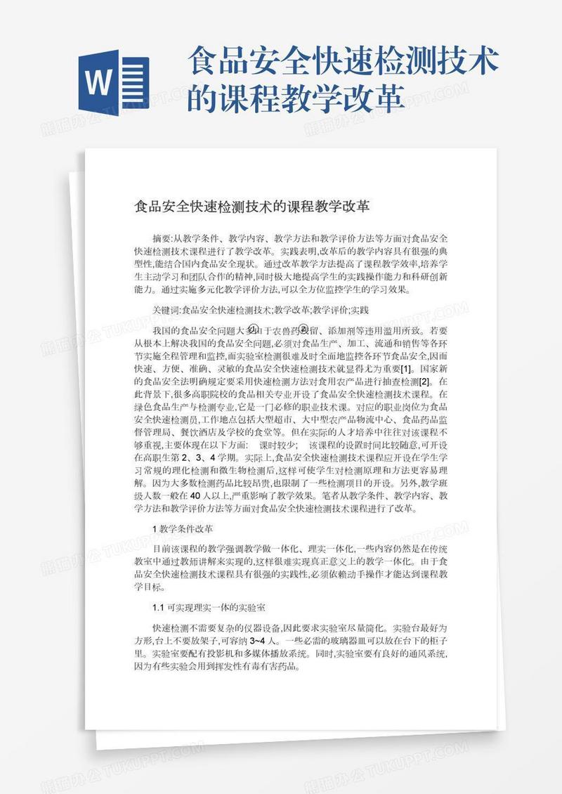 食品安全快速检测技术的课程教学改革