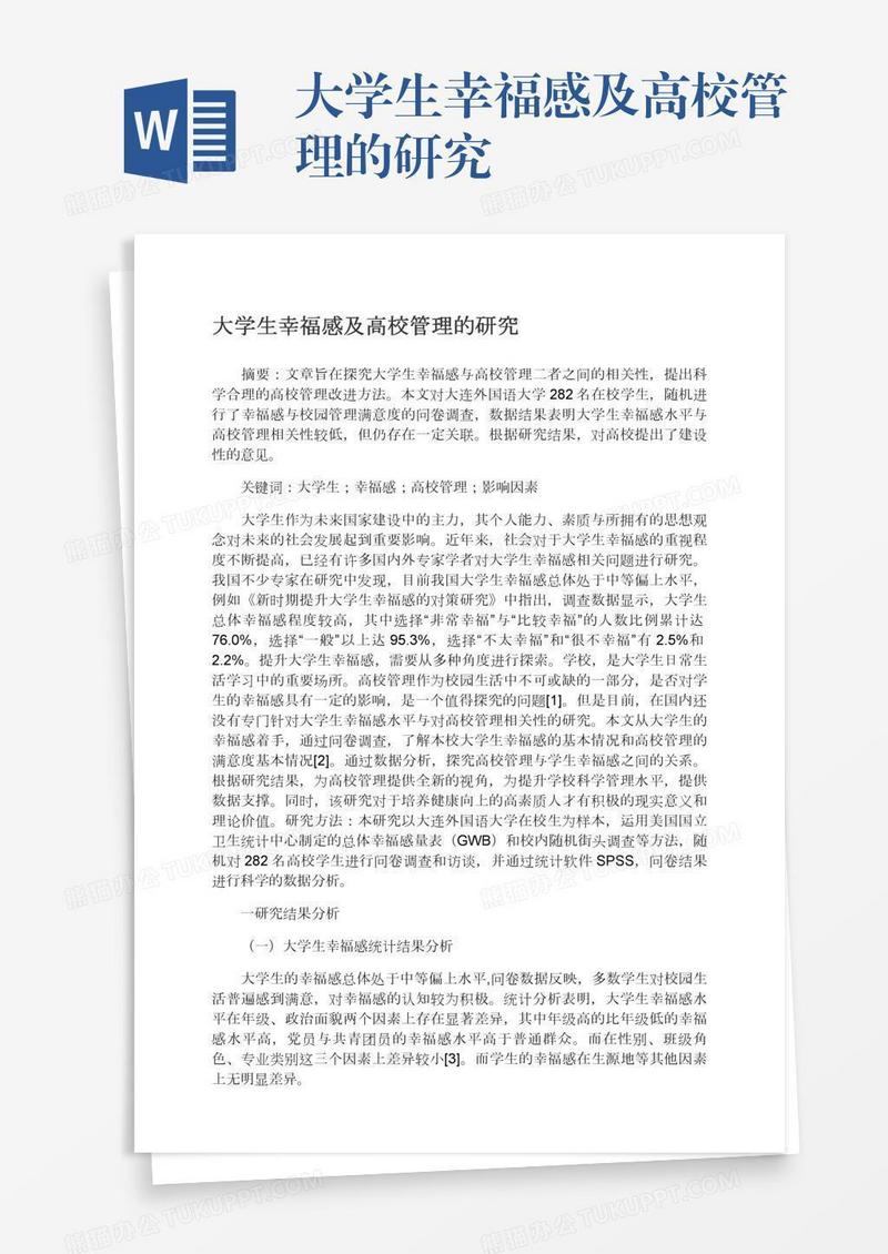 大学生幸福感及高校管理的研究