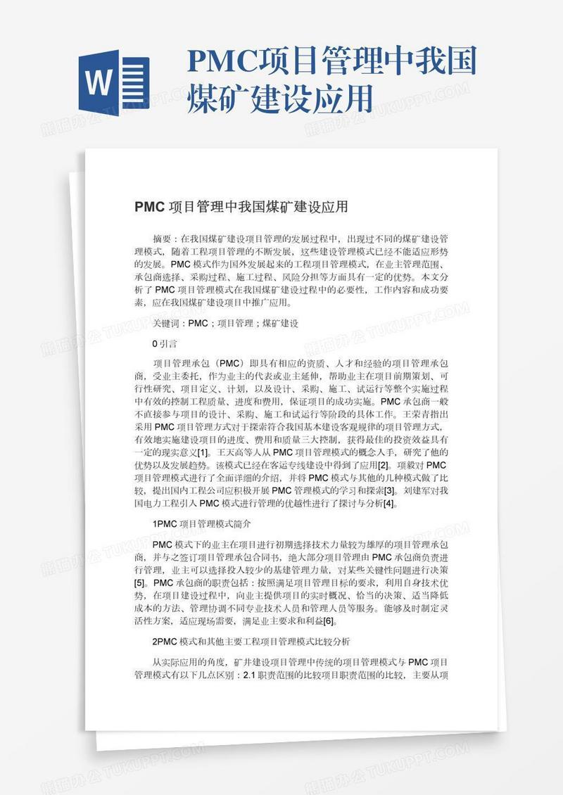 PMC项目管理中我国煤矿建设应用