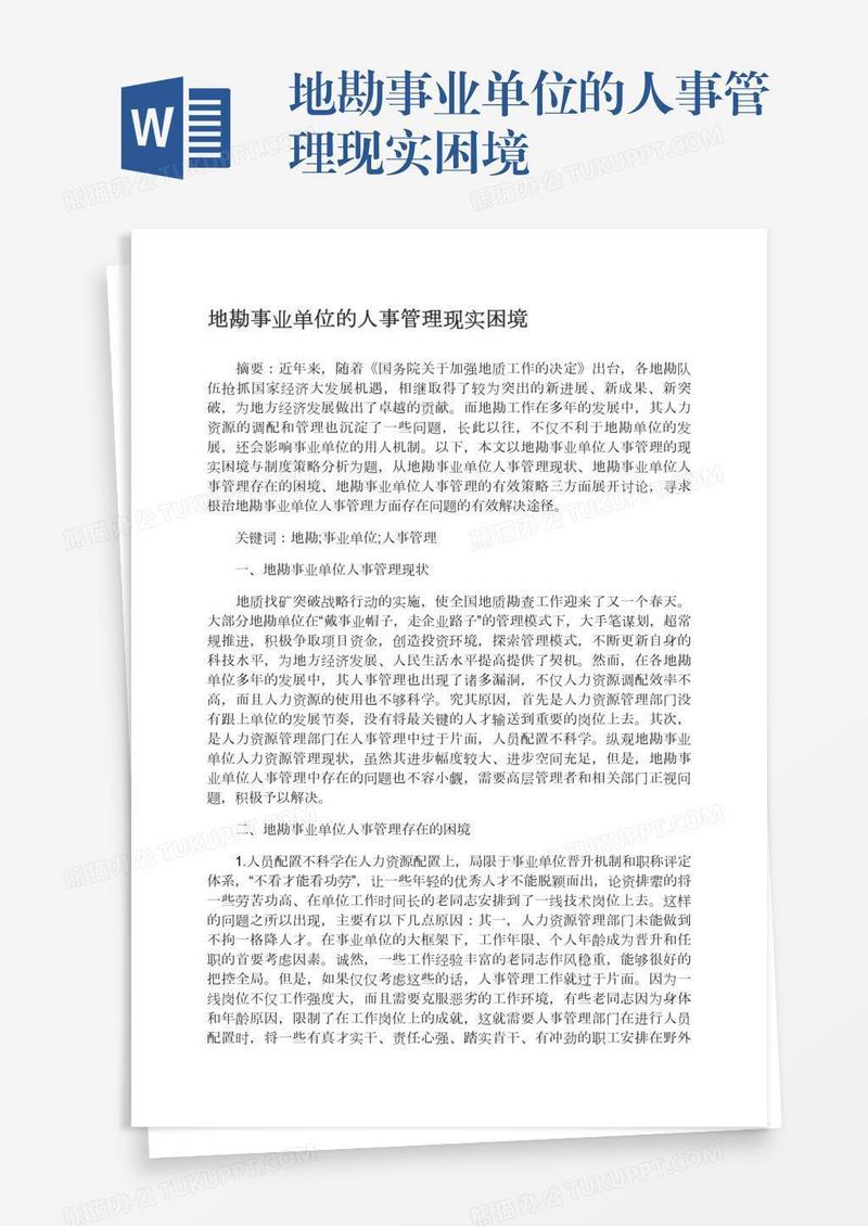 地勘事业单位的人事管理现实困境